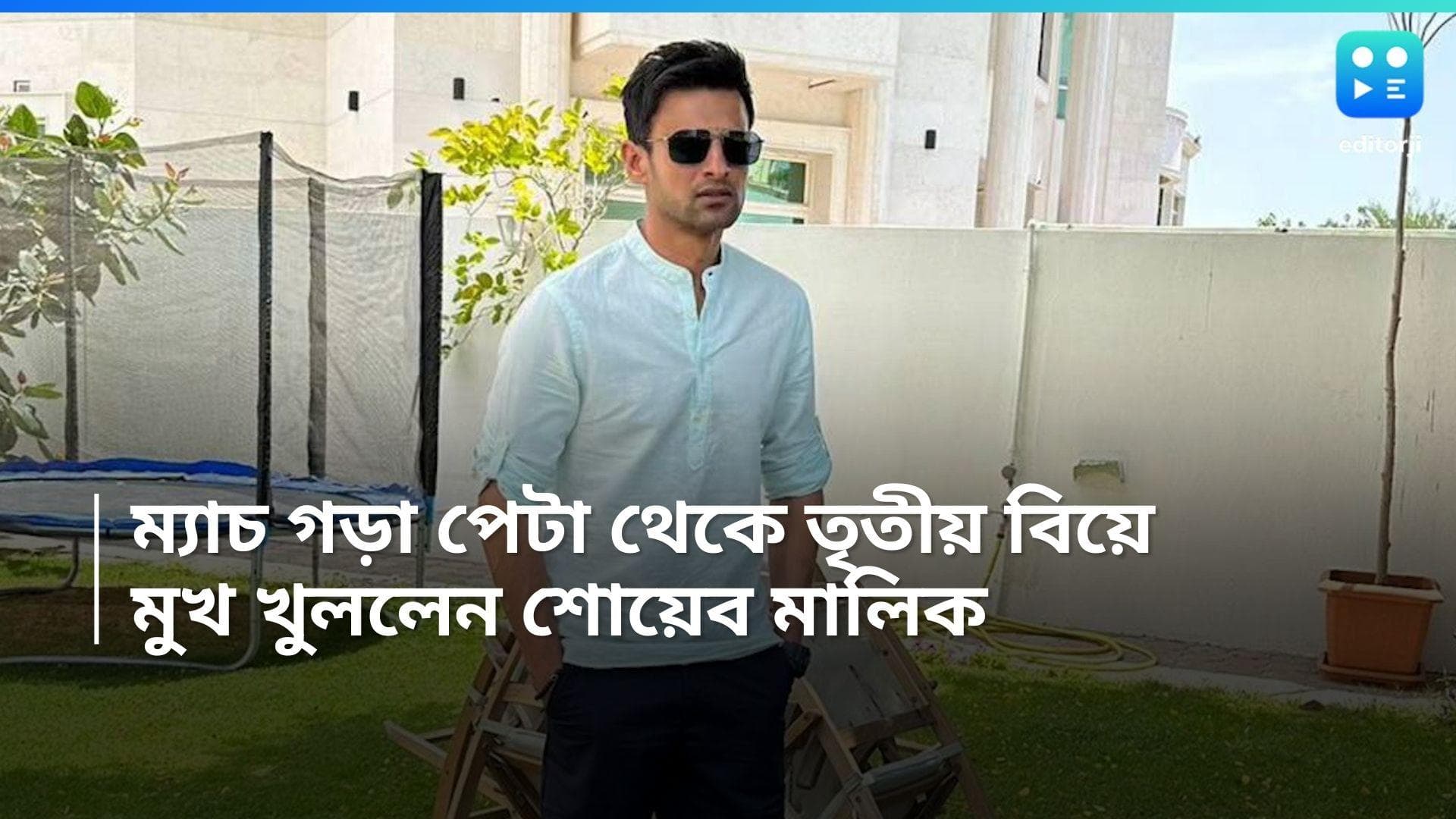 Shoaib Malik: ম্যাচ গড়া পেটা থেকে তৃতীয় বিয়ে! মুখ খুললেন শোয়েব মালিক 