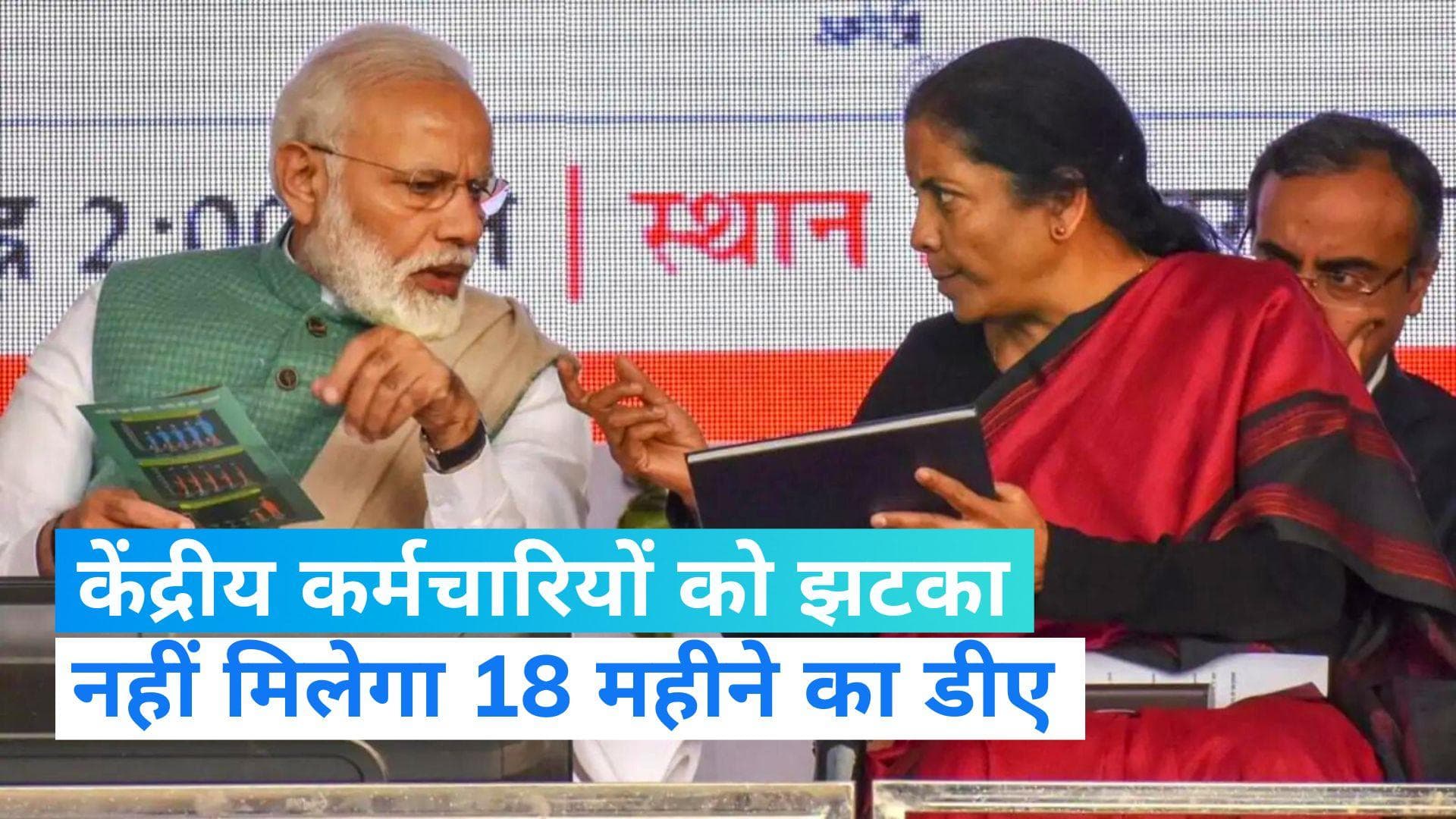 7th Pay Commission: सरकार का केंद्रीय कर्मचारियों को झटका, नहीं मिलेगा 18 महीने का डीए