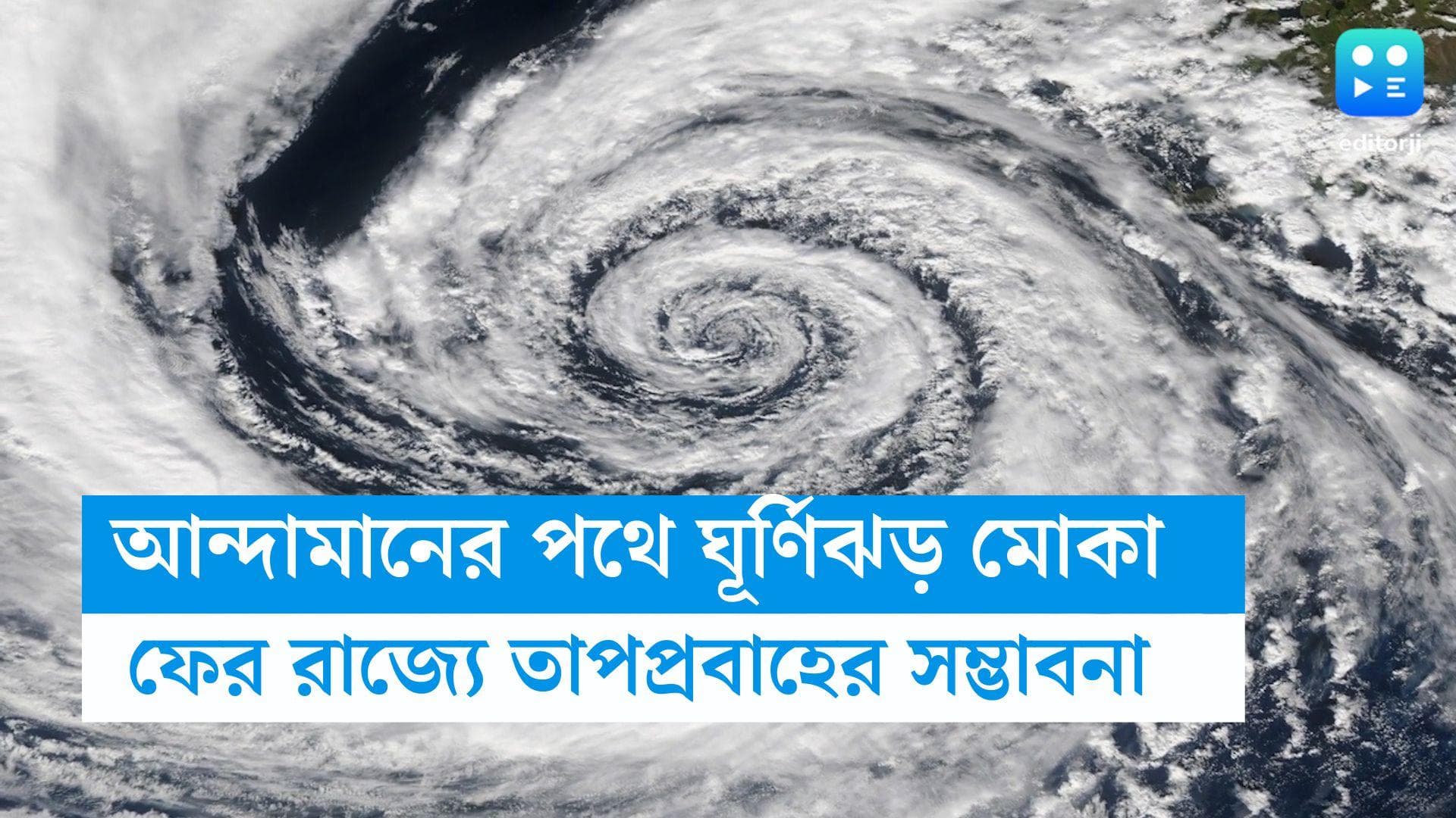 Mocha Update: মোকা ঘুরছে আন্দামানের দিকে, ফের তাপপ্রবাহে পুড়তে পারে বাংলা 
