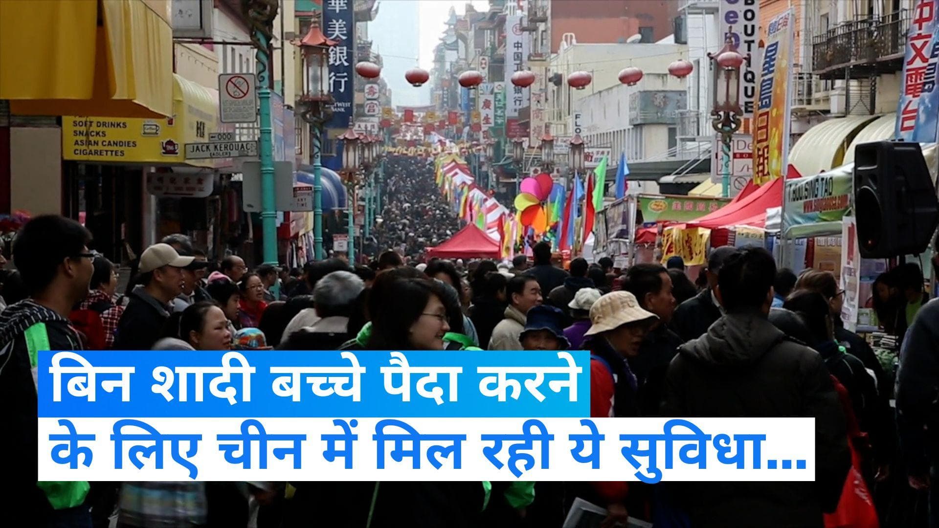 China की 'नई जनसंख्या नीति', बिना शादी किए बच्चे पैदा करने पर भी मिलेगी कपल को ये सुविधा..