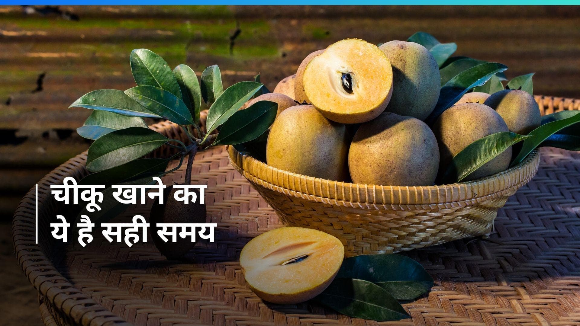 Chikoo Benefits: आ गया है चीकू का मौसम, 6 फायदों के लिए रोज़ सुबह खाएं ये फल