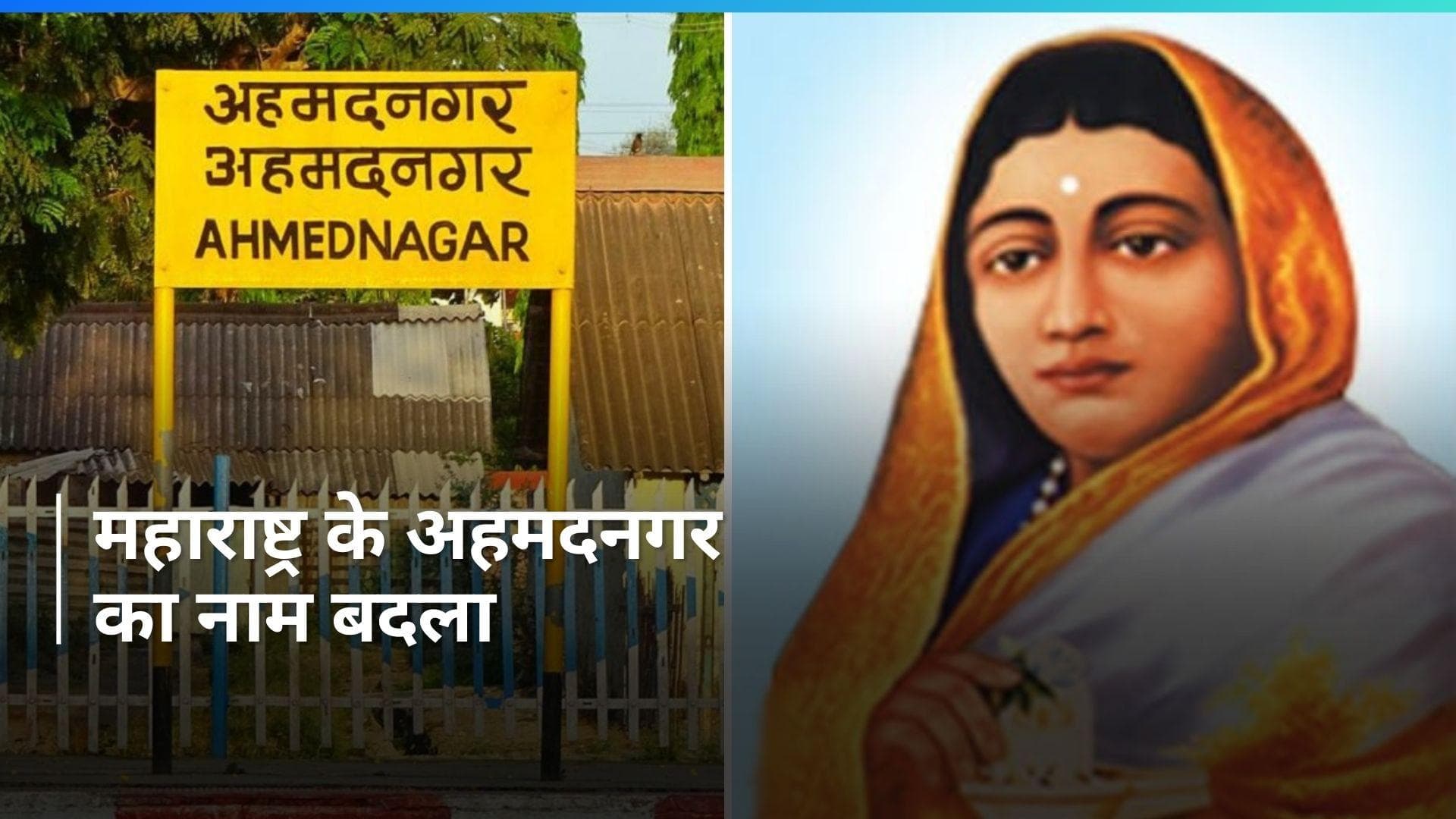 Maharashtra Cabinet: अहिल्या नगर के नाम से जाना जाएगा अहमदनगर, मुंबई के 8 रेलवे स्टेशनों के नाम भी बदले