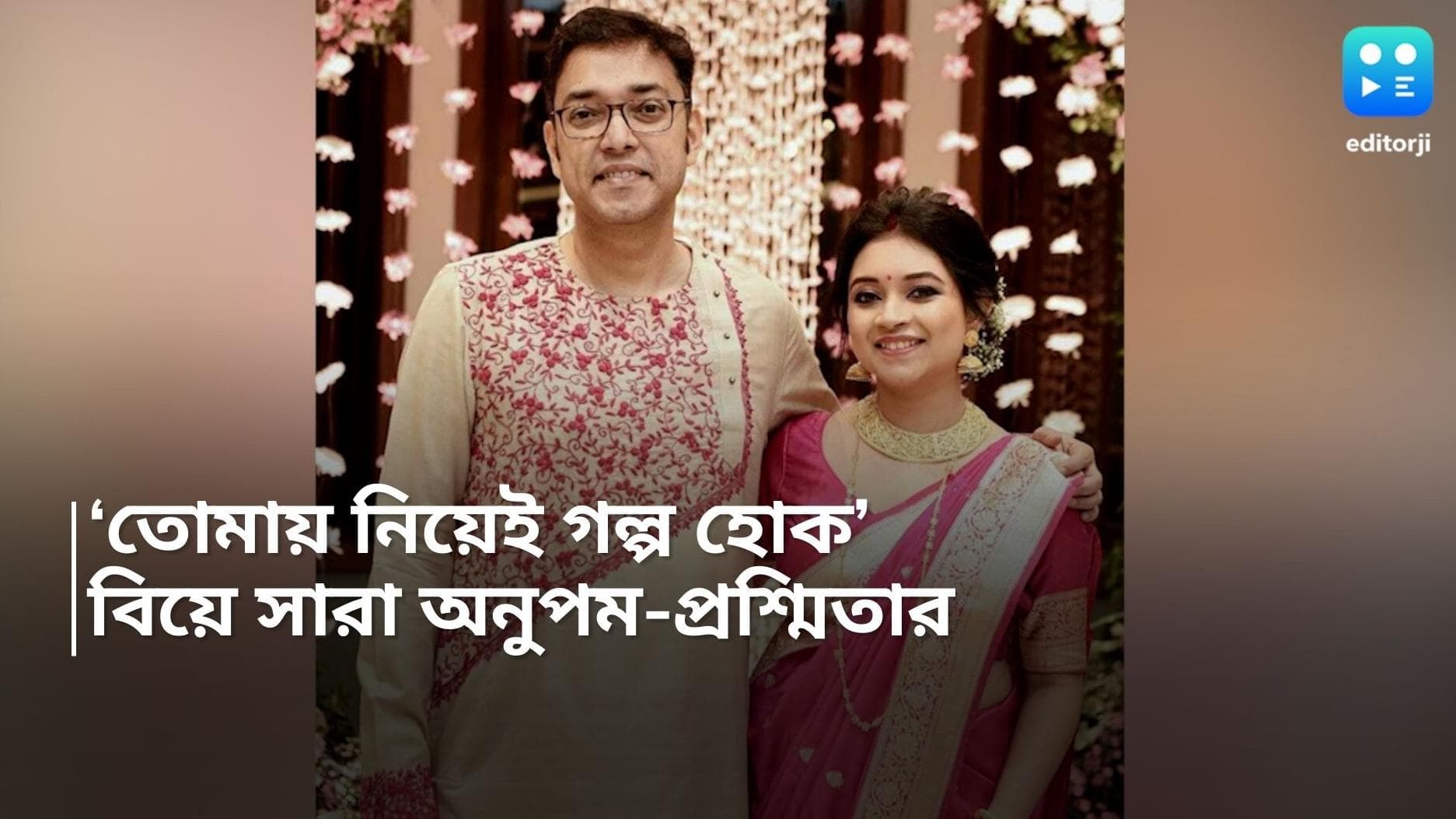 Anupam-Prashmita: 'এক অদ্ভুত মুগ্ধতা...'! অনুপম-প্রশ্মিতার বিয়ে সারা, গায়কের জীবনে 'নতুন করে' বসন্ত!