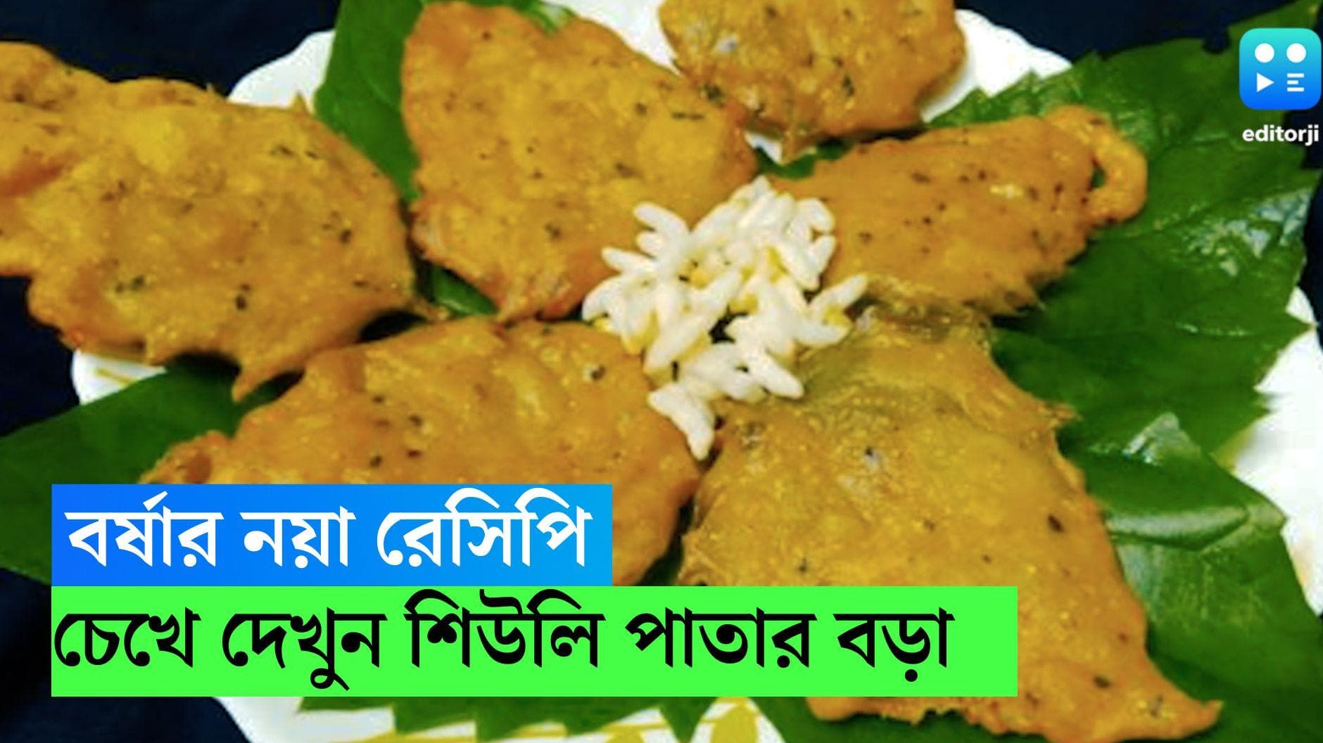 Siuli Patar Bora: বঙ্গে বর্ষার এন্ট্রি, খিচুড়ির সঙ্গে জমবে শিউলি পাতার বড়া , জানুন মা-ঠাকুমাদের রেসিপি