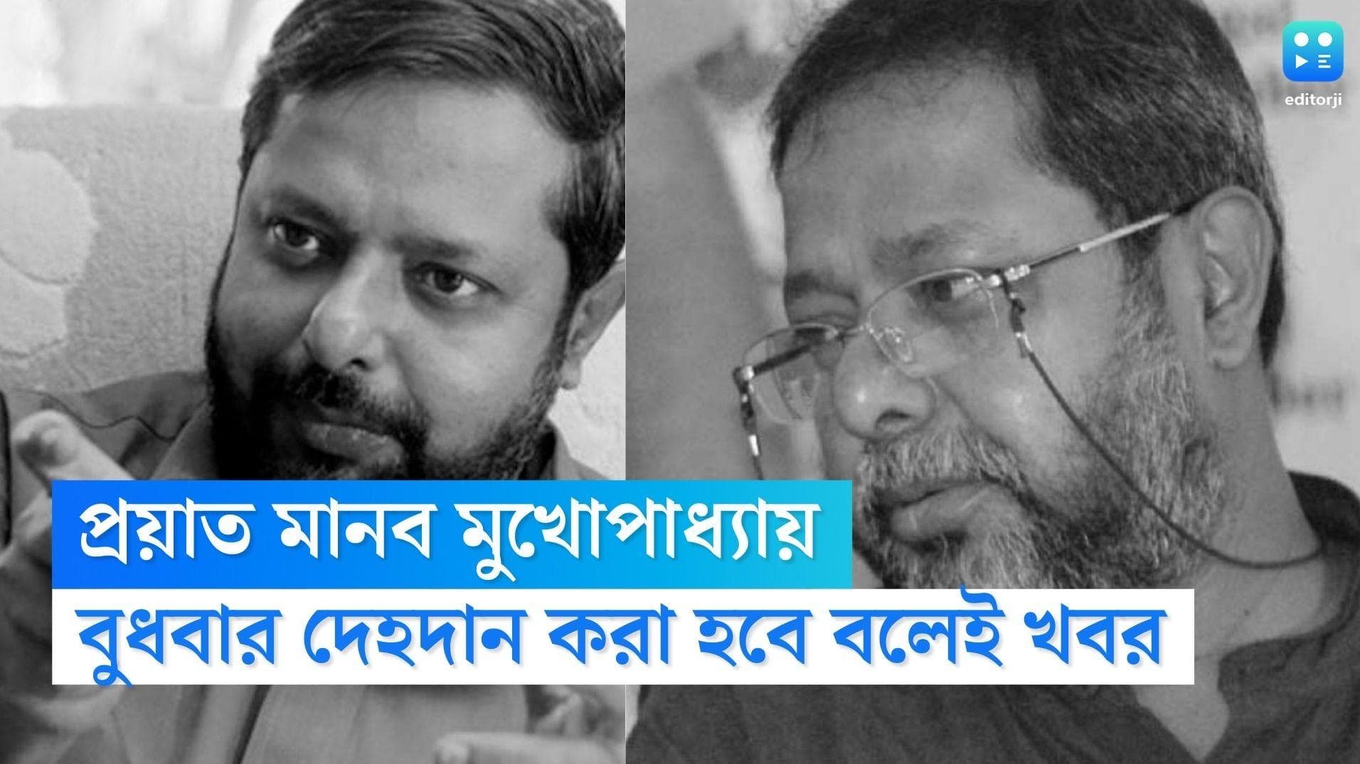 Manab Mukherjee Dies: প্রয়াত প্রাক্তন মন্ত্রী তথা সিপিআইএম নেতা মানব মুখোপাধ্যায়, বুধবার হবে দেহদান