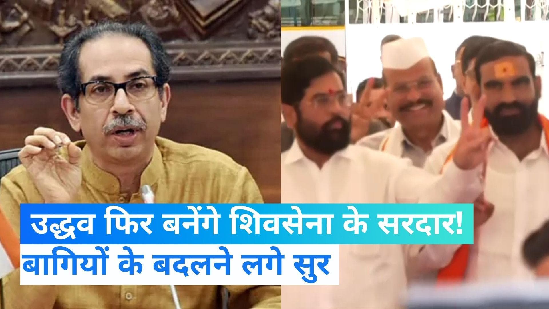 Uddhav के साथ जाने को तैयार शिंदे गुट! बस राउत अड़चन... बागियों के बयान ने बढ़ाई हलचल