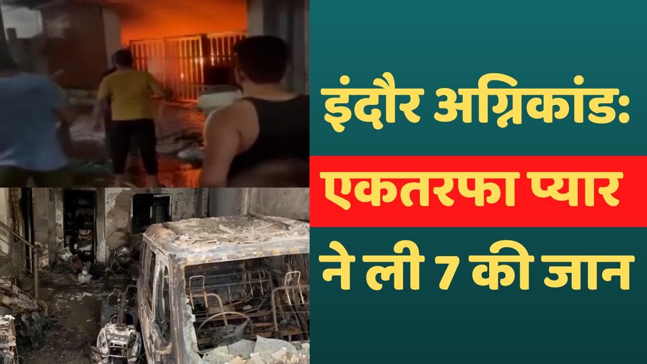 Indore Fire: शॉर्ट सर्किट नहीं, एकतरफा प्यार के फितूर ने ली 7 की जान...आरोपी गिरफ्तार