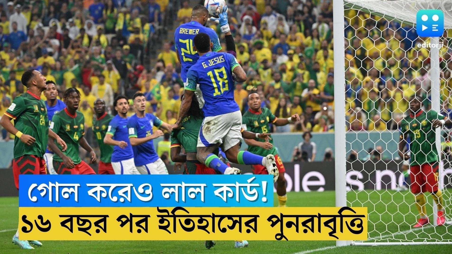 Qatar World Cup 2022: গোল করেও লাল কার্ড! ১৬ বছর পর ইতিহাসের পুনরাবৃত্তি ঘটাল ক্যামেরুন 