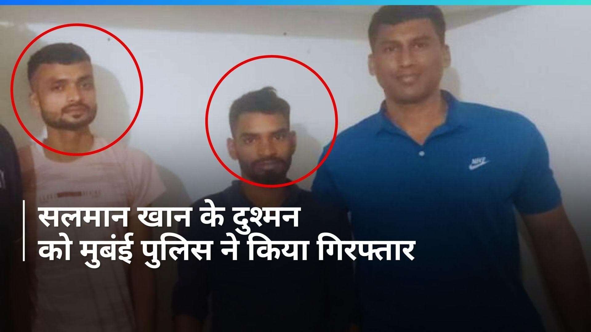 Salman Khan: सलमान खान के घर फायरिंग करने वाले दोनों अपराधी गिरफ्तार