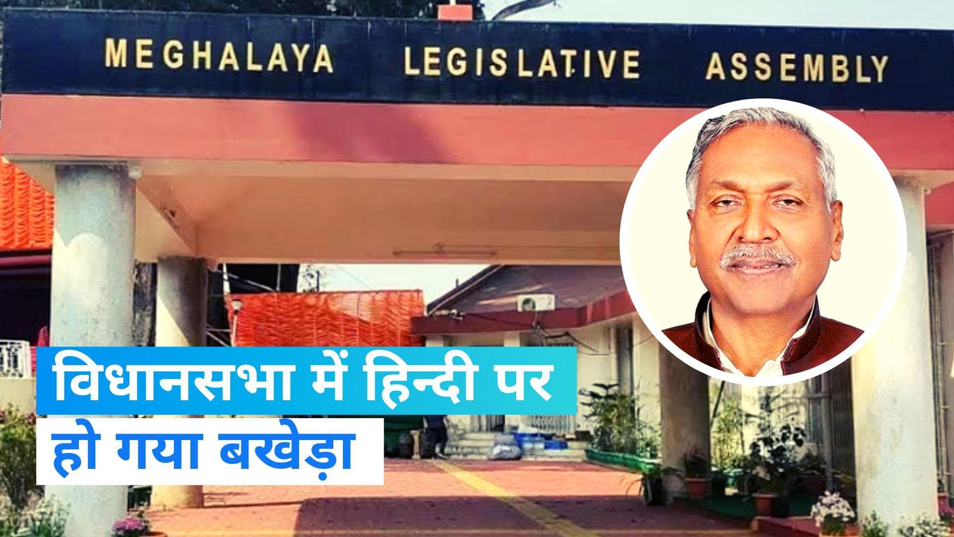 Meghalaya: राज्यपाल ने हिन्दी में दिया अभिभाषण... खड़ा हो गया हंगामा, विपक्ष का वॉकआउट