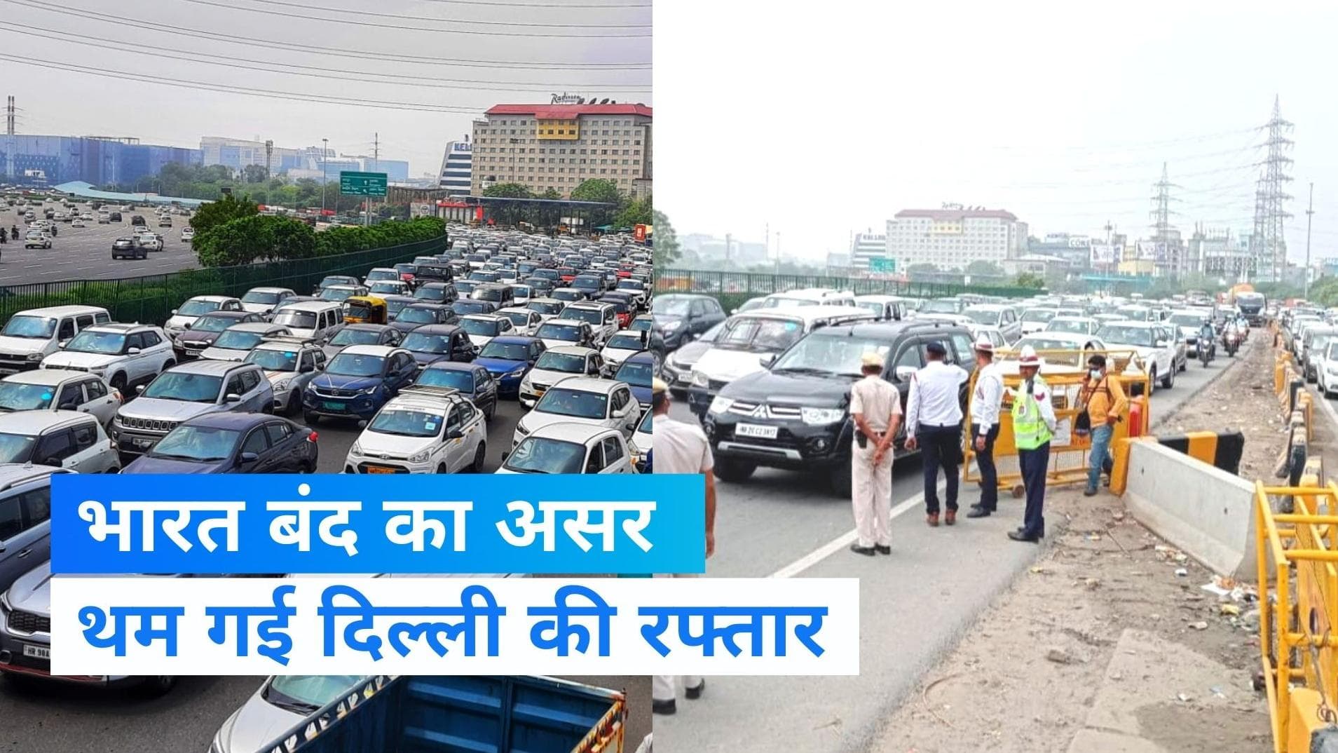 Bharat Bandh: भारत बंद का दिल्ली की सड़कों पर असर, घंटों जाम में फंसी गाड़ियां