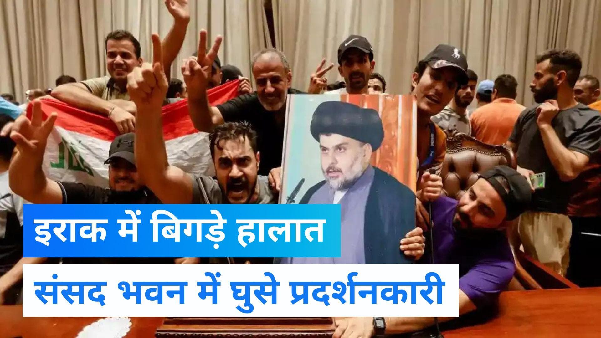 Political Crisis in Iraq: बगदाद के संसद भवन में घुसे इराकी प्रदर्शनकारी, जानें क्या है मामला