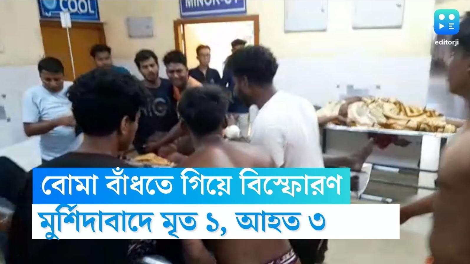 Murshidabad Blast:  মুর্শিদাবাদে বোমা বাঁধতে গিয়ে বিস্ফোরণ, মৃত্যু ১ জনের, আহত ৩