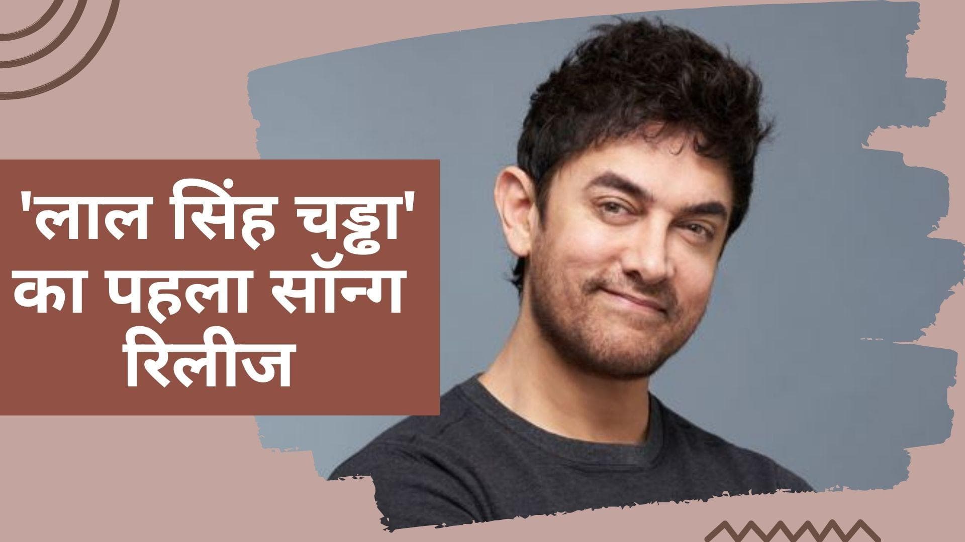 Aamir Khan की Laal Singh Chaddha का पहला सॉन्ग आउट, इस दिन रिलीज होगी फिल्म