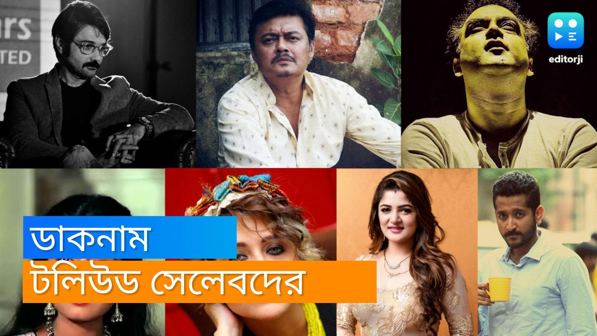 Bong celeb's nick name: ডাক নামে নাম ডাক! লাল, নীল, ভেবলি, গিন্টু, টলিতারকাদের বাহারি ডাক নামের তালিকা