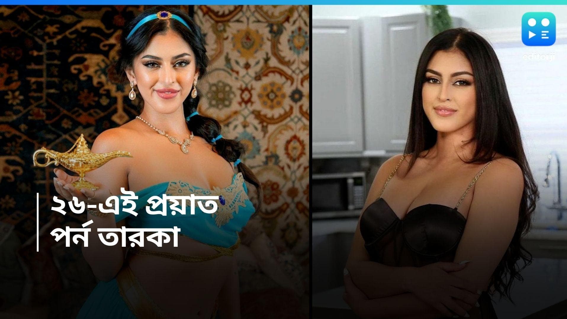 Shopia Leone Passes Away : মাত্র ২৬ বছরে প্রয়াত পর্ন তারকা সোফিয়া লিওন, স্বাভাবিক মৃত্যু নাকি খুন ?