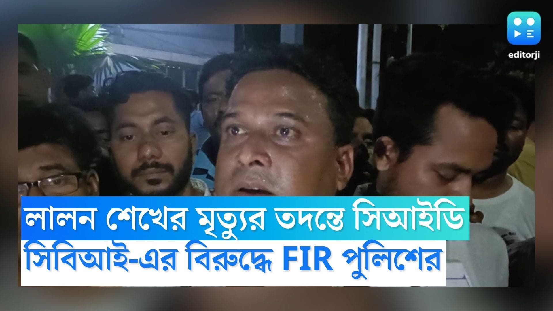 Lalan Seikh CBI enquiry : লালন শেখের মৃত্যুর তদন্তে সিআইডি, সিবিআই-এর বিরুদ্ধে FIR পুলিশের