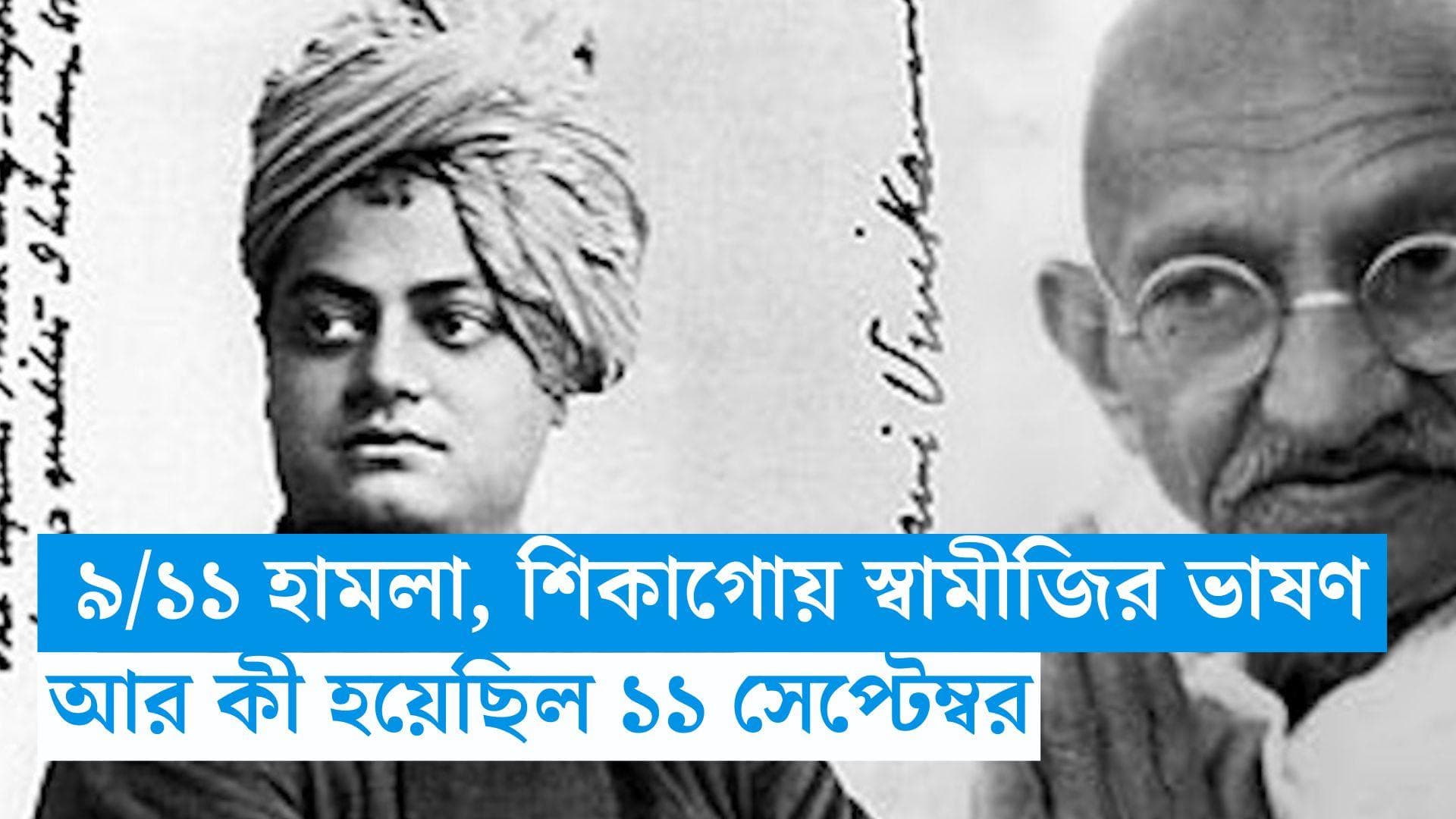 11 September, On This Day in History: ৯/১১ হামলা, শিকাগোয় ভাষণ স্বামীজির, আর কী হয়েছিল ১১ সেপ্টেম্বর