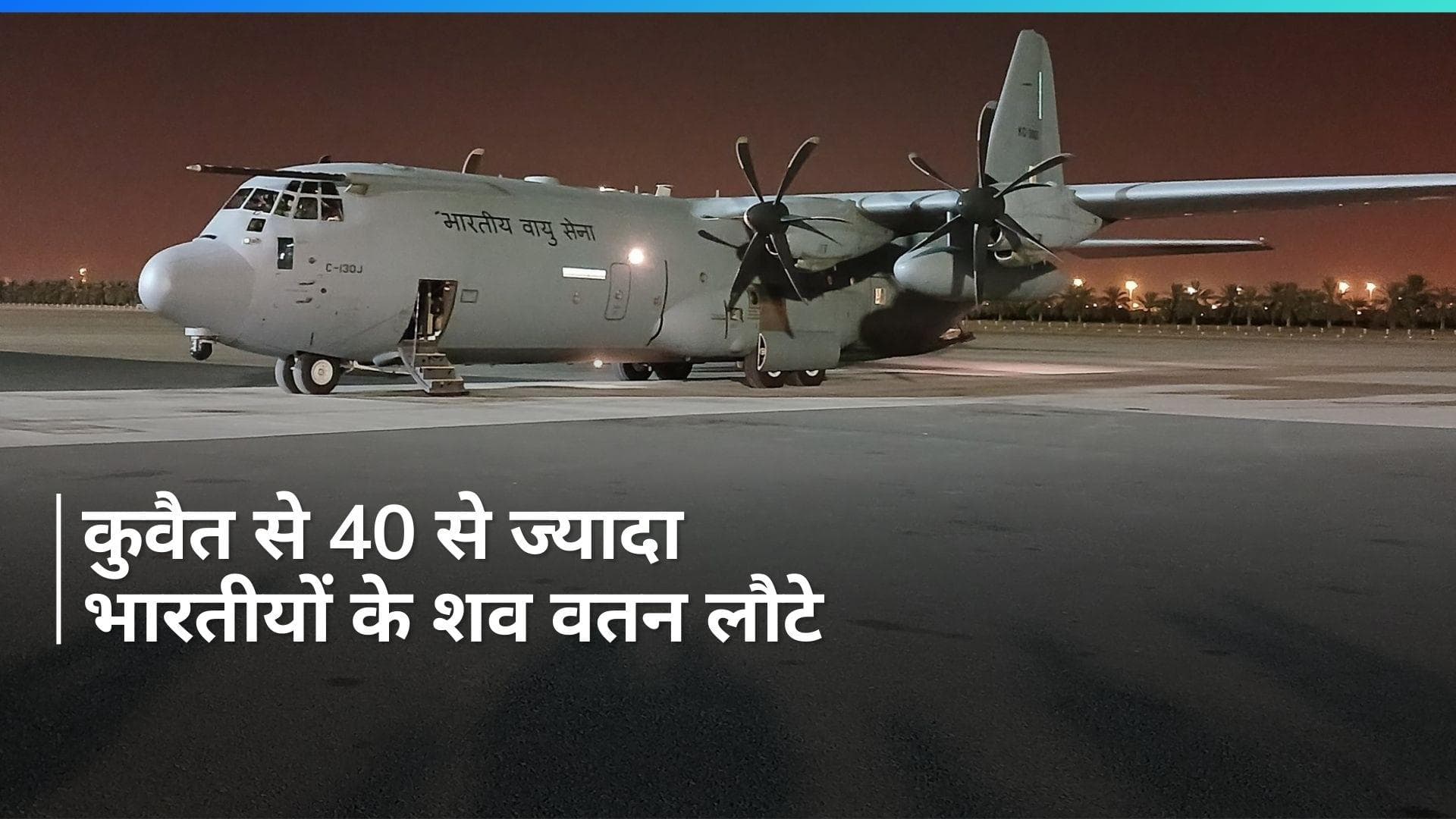 Kuwait Fire: 40 से ज्यादा भारतीयों के शवों को लेकर कुवैत से कोचीन इंटरनेशनल एयरपोर्ट पहुंचा विमान