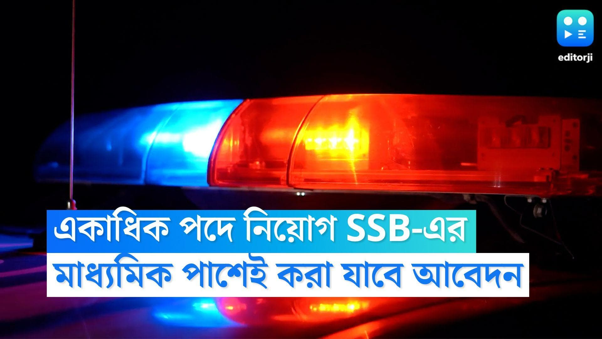 SSB Constable Recruitment 2022: সশস্ত্র সীমা বলে শতাধিক পদে কনস্টেবল নিয়োগ, মাধ্যমিক পাশে করা যাবে আবেদন