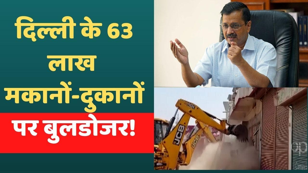 Delhi Demolition: BJP पर भड़के केजरीवाल, पूछा- दिल्ली में 80% हिस्से गैरकानूनी, क्या करेंगे तबाह?