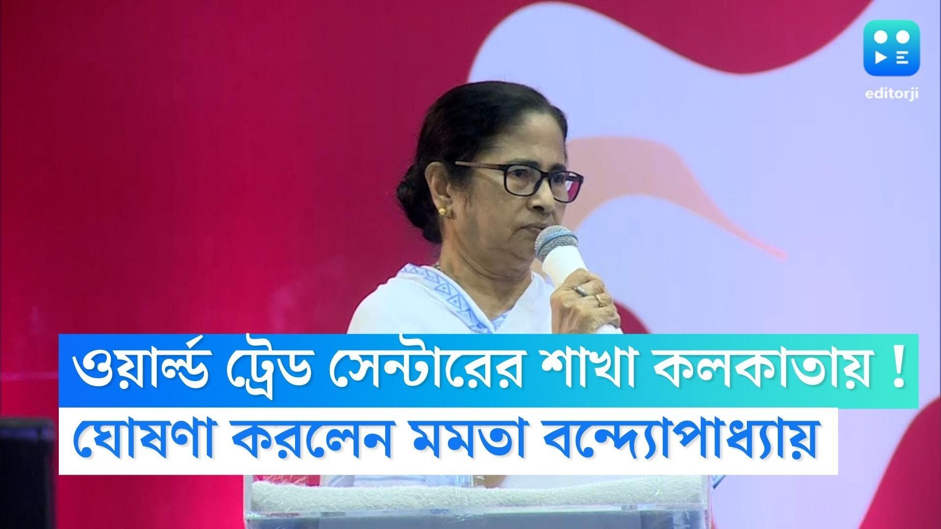 World Trade Centre: আমেরিকার ওয়ার্ল্ড ট্রেড সেন্টারের শাখা খুলবে কলকাতায়, জানালেন মুখ্যমন্ত্রী 