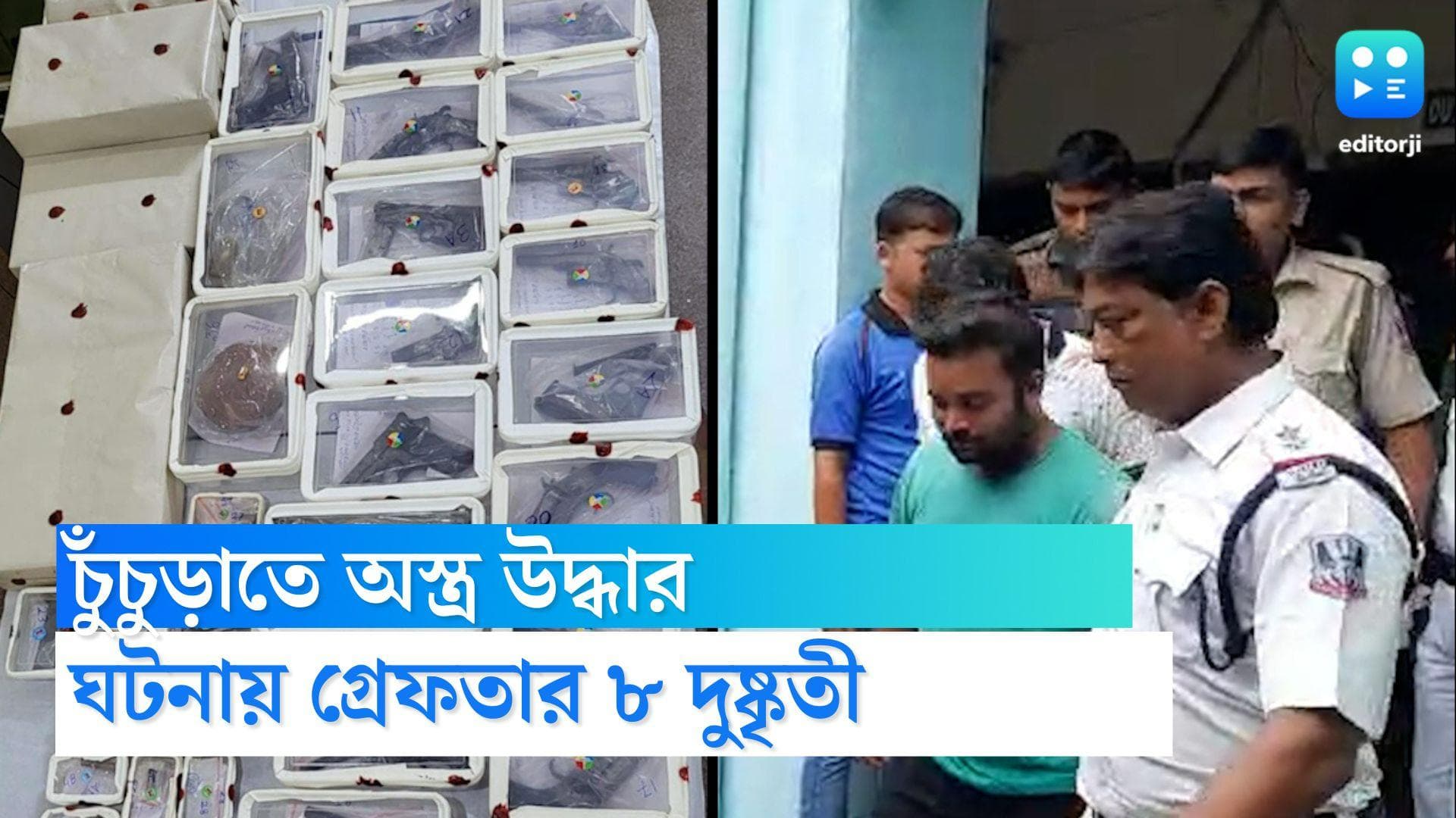 Hooghly News : চুঁচুড়া থেকে উদ্ধার বিপুল পরিমাণ আগ্নেয়াস্ত্র, গ্রেফতার ৮