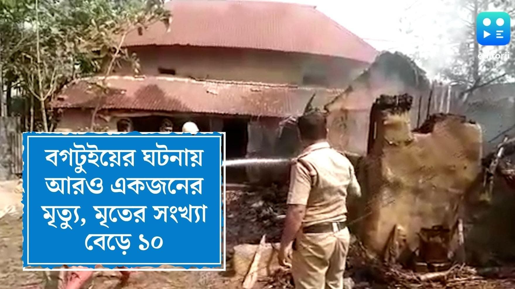 Rampurhat Incident Update : বগটুই হত্যাকাণ্ডে আরও একজনের মৃত্যু, মৃত বেড়ে ১০