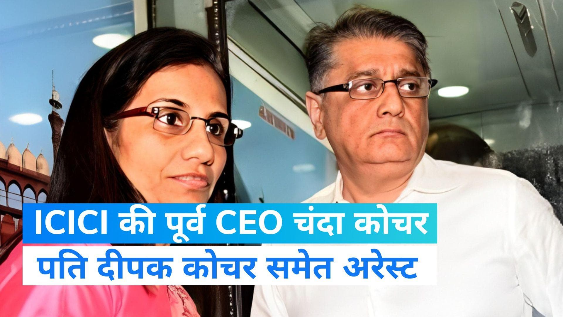 Videocon loan case: CBI ने ICICI की पूर्व CEO चंदा कोचर को पति  दीपक कोचर समेत किया गिरफ्तार