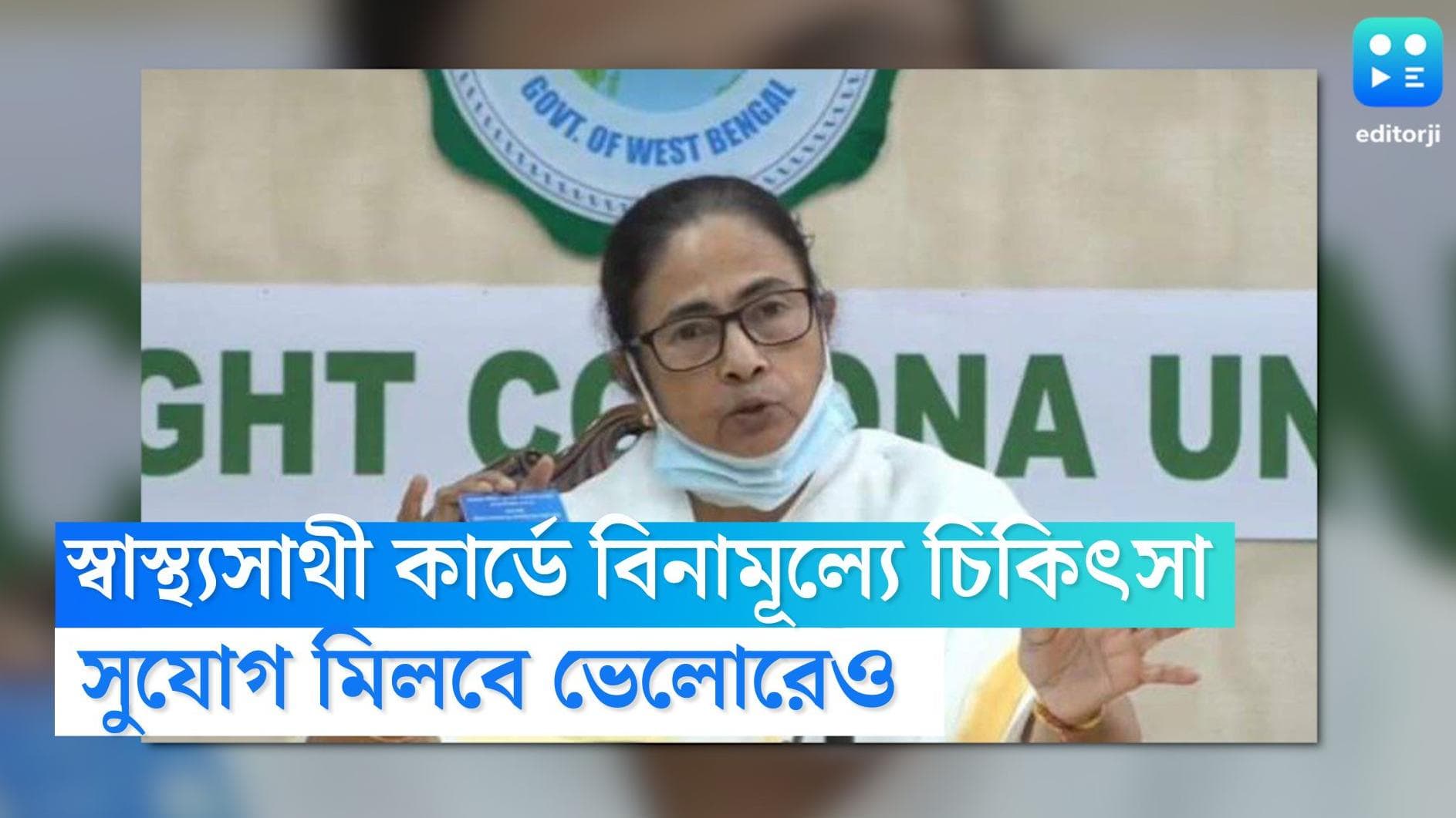 Swastha Sathi Card: স্বাস্থ্যসাথী কার্ড দিয়ে এবার বিনামূল্যে ভেলোরে চিকিৎসা! জানুন আবেদনের পদ্ধতি 