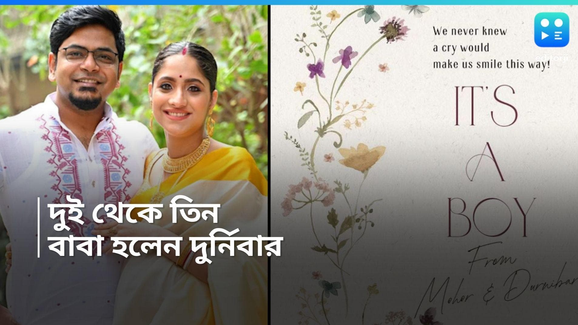 Durnibar-Mohor: বাবা হলেন দুর্নিবার, মোহরের কোলে এল 'রাজপুত্তুর'