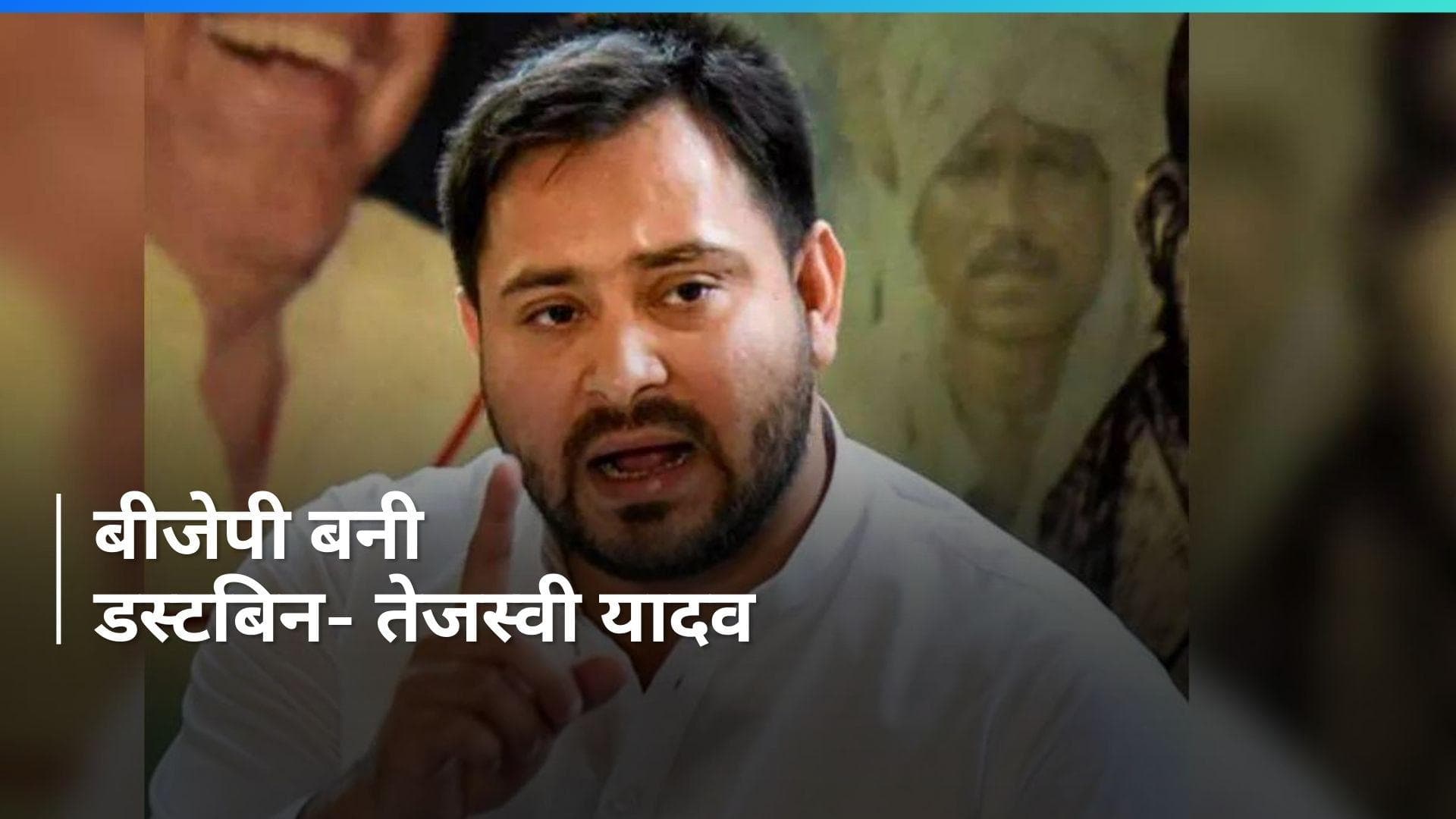 INDIA Alliance Rally: पटना की रैली में तेजस्वी का बीजेपी पर हमला, कहा- वाशिंग मशीन के साथ बनी डस्टबिन