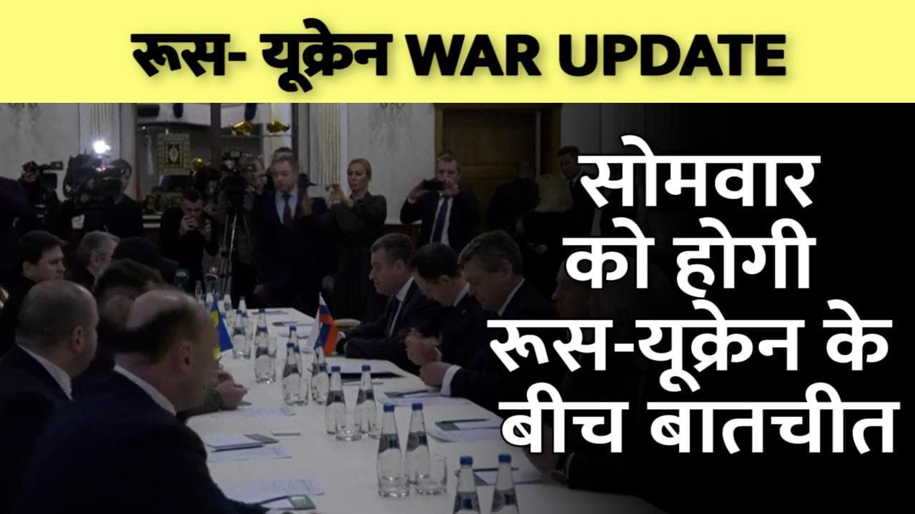 Russia-Ukraine crisis: आखिर कब थमेगी ये जंग? रूस और यूक्रेन सोमवार को करेंगे तीसरे दौर की वार्ता