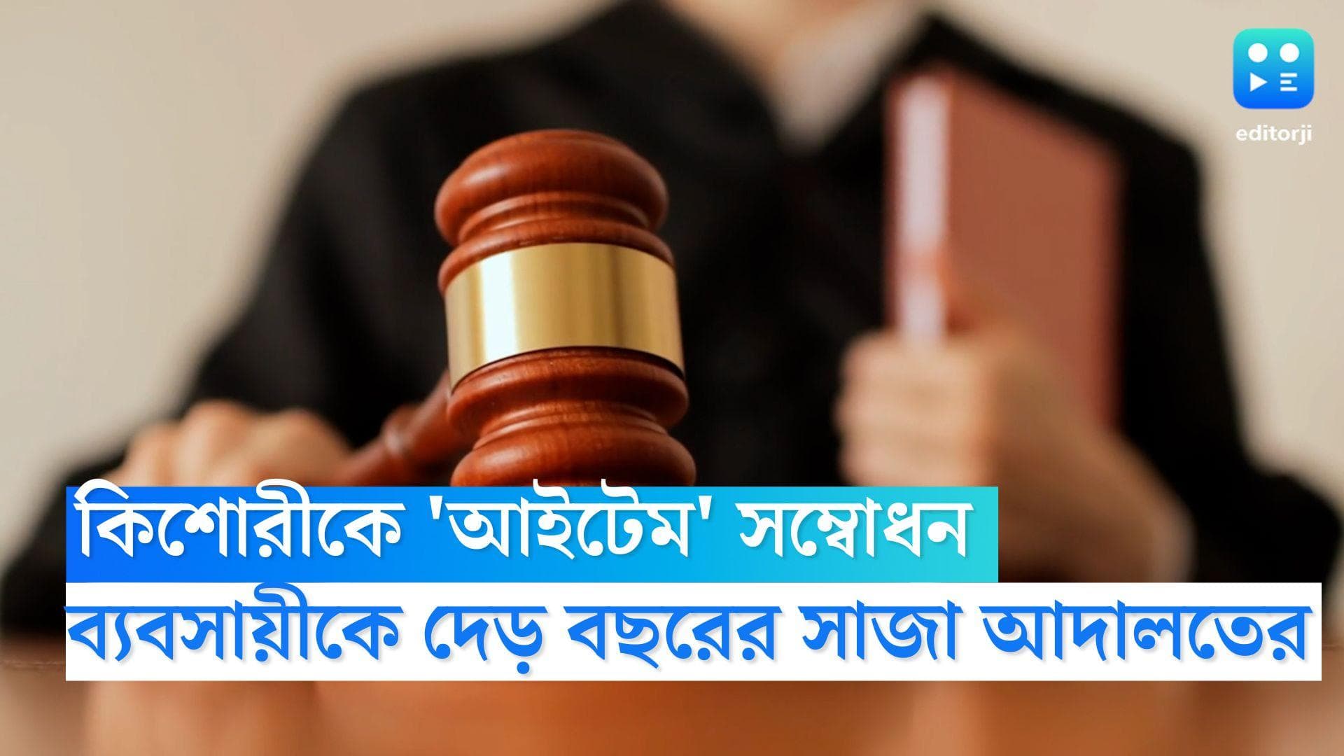 Man jailed for calling 'item': কিশোরীকে 'আইটেম' সম্বোধন করে হেনস্তা, ব্যবসায়ীকে দেড় বছরের সাজা দিল আদালত