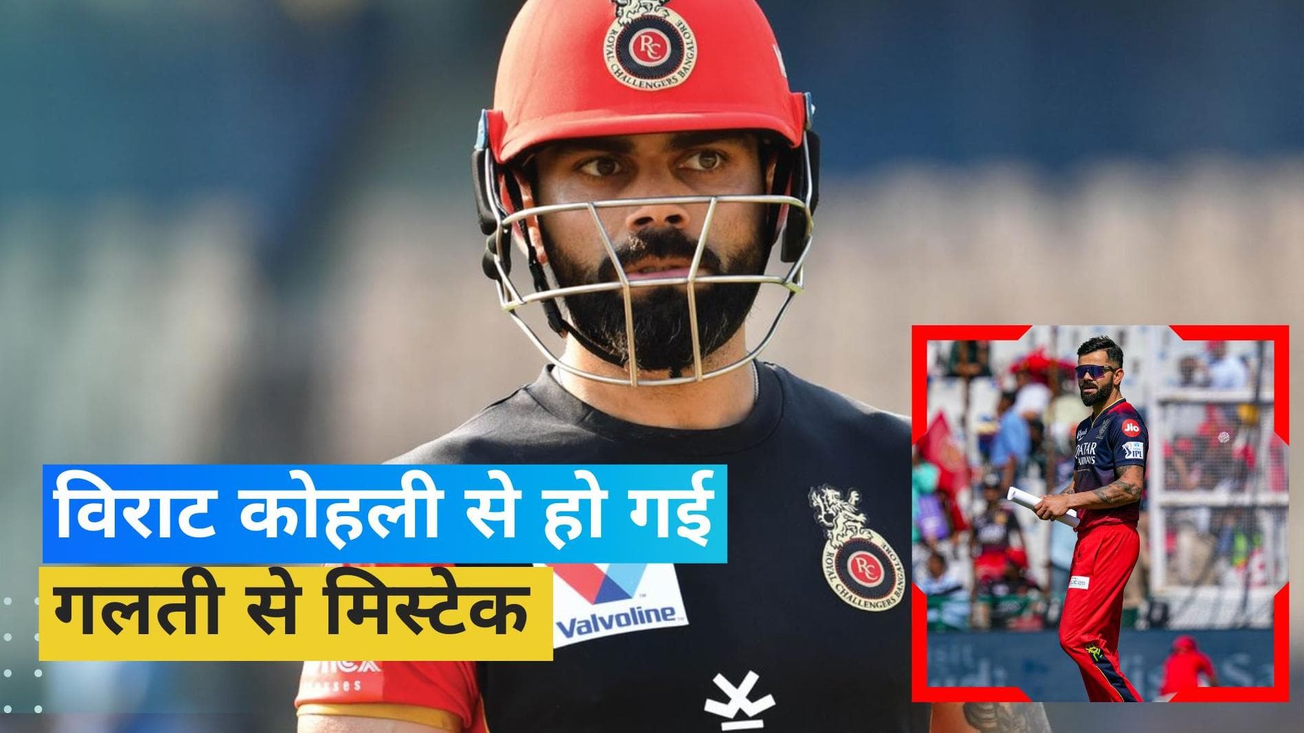 IPL 2023: कप्तान बनते ही विराट कोहली से हुई चूक, कर दिया था ये ब्लंडर