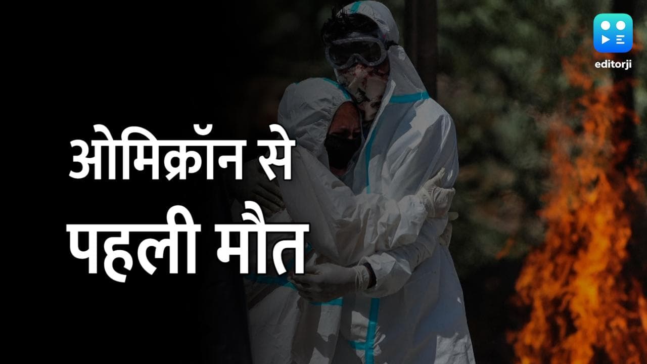 Covid-19: राजस्थान में पहले ओमिक्रॉन संक्रमित मरीज की मौत