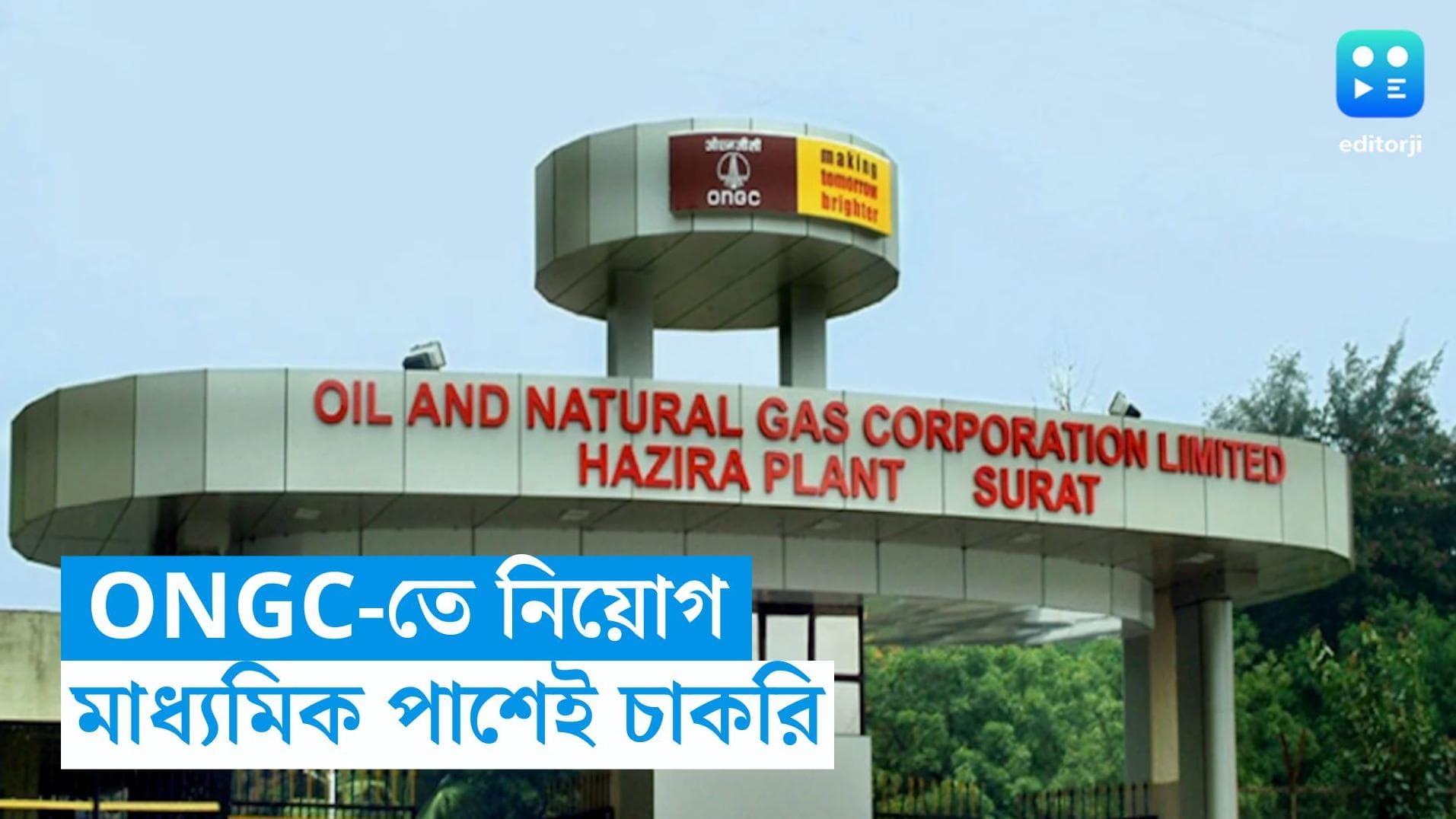 ONGC Recruitment: মাধ্যমিক পাশেই ONGC-তে প্রশিক্ষণের সুযোগ, জানুন আবেদন পদ্ধতি