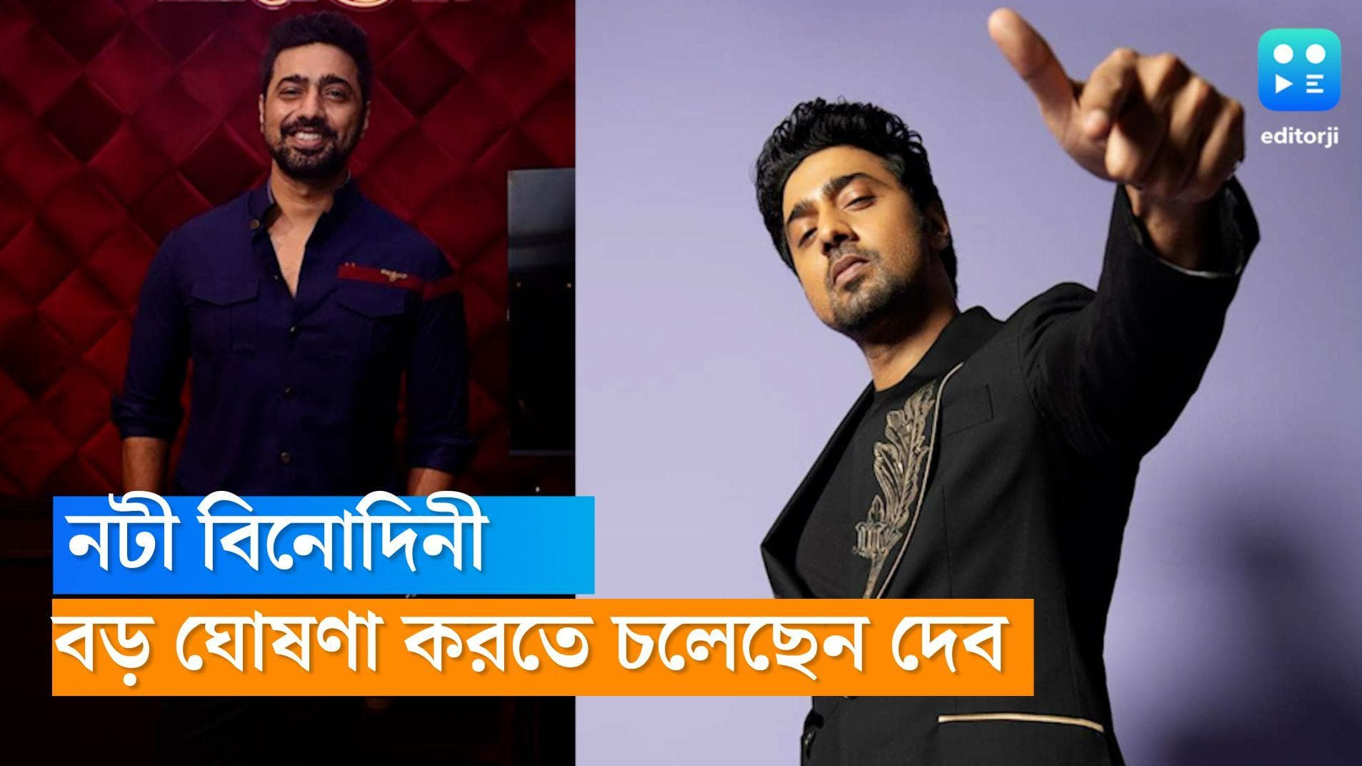 Dev : 'নটী বিনোদিনী' প্রযোজনায় দেব ? আজ বড় ঘোষণা করবেন অভিনেতা  