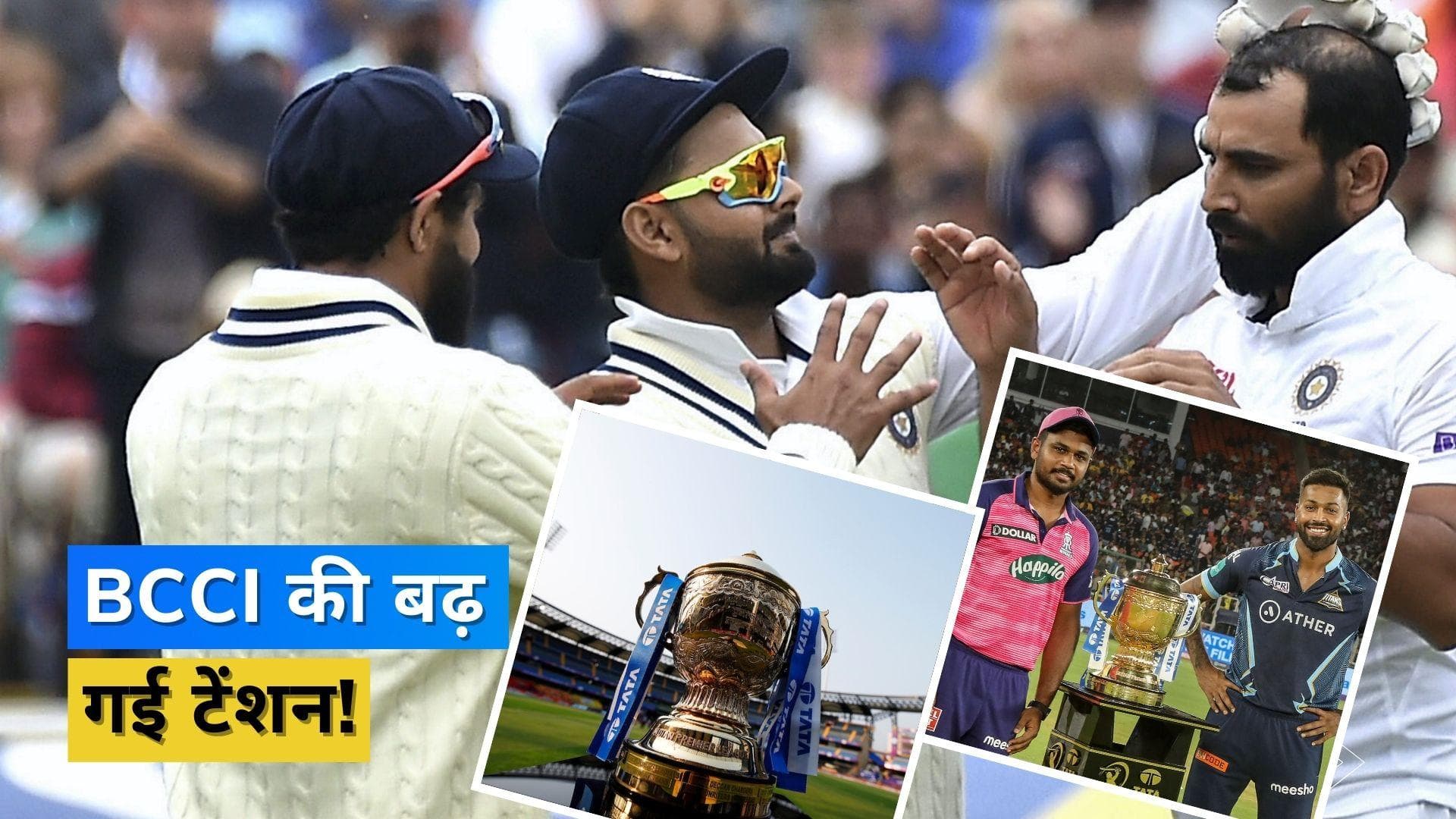 बिजी शेड्यूल ने बढ़ाई BCCI की टेंशन, IPL 2023 और WTC फाइनल के बीच फंस सकता हैं पेंच