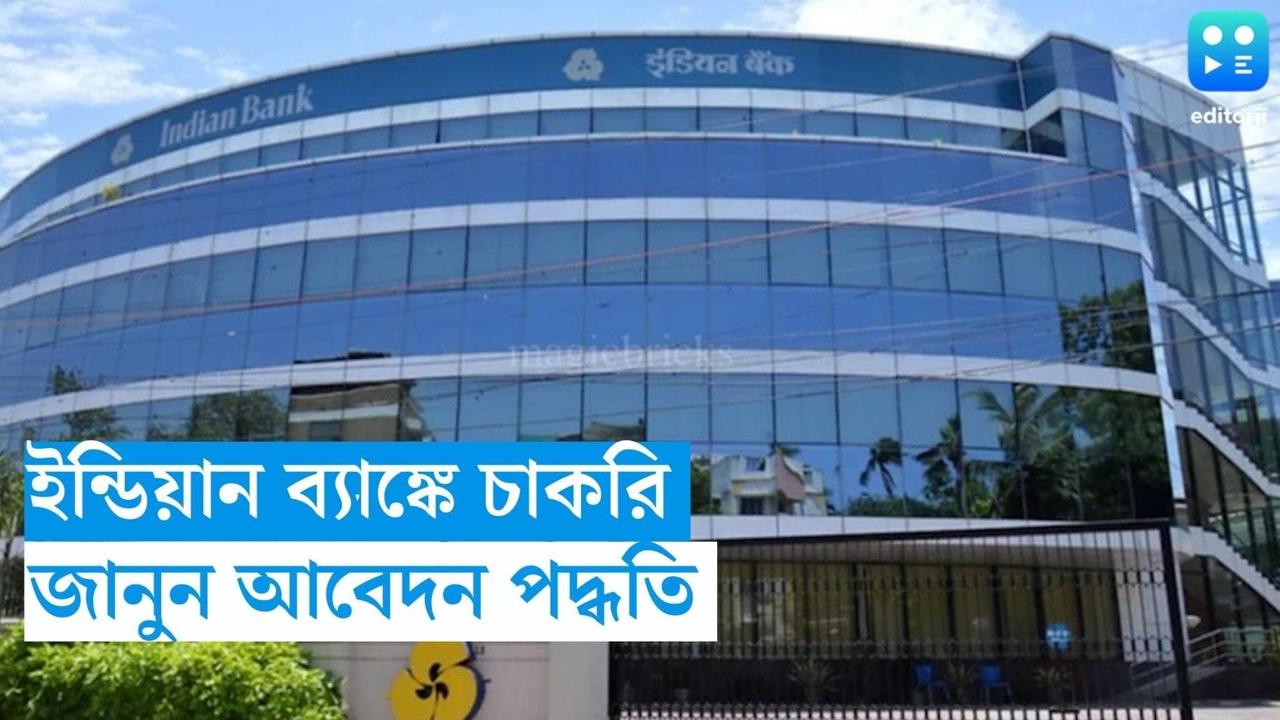 Indian Bank Recruitment: ইন্ডিয়ান ব্যাঙ্কে চাকরির সুযোগ, জানুন আবেদন পদ্ধতি