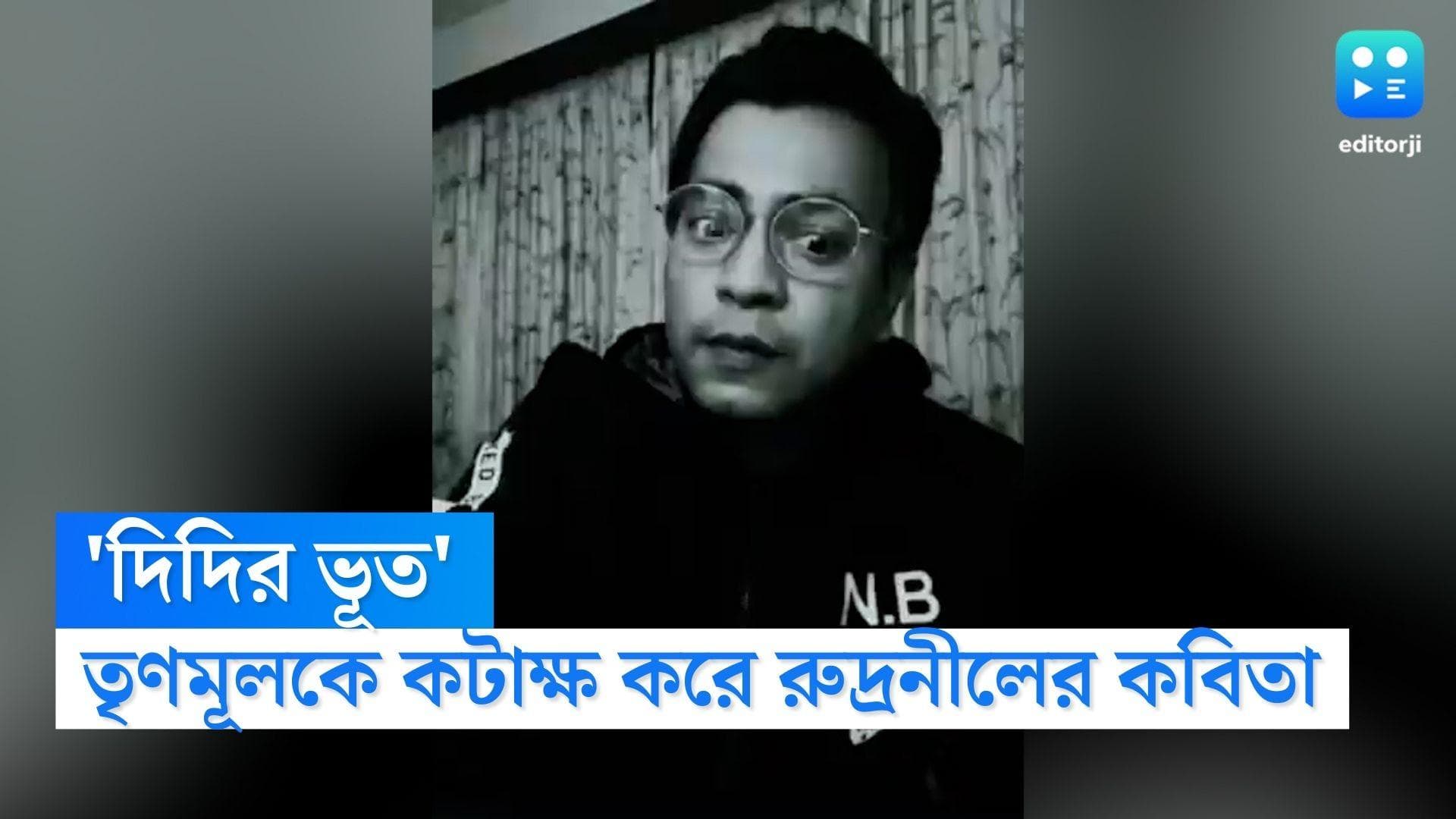 Rudranil Ghosh: তৃণমূলের কর্মসুচিকে 'দুয়ারে ভূত' বলে কটাক্ষ, ফেসবুকে কবিতা পোস্ট রুদ্রনীলের