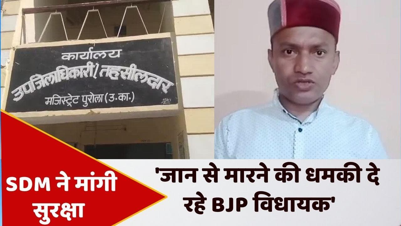 Uttarkashi: BJP विधायक ने दी SDM को धमकी! अधिकारी ने मांगी पुलिस से सुरक्षा 