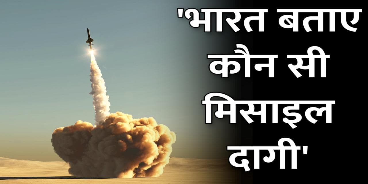  Indian Missile: पाकिस्तान ने कहा- भारत बताए कौन सी मिसाइल दागी, हम संयुक्त जांच की मांग करते हैं