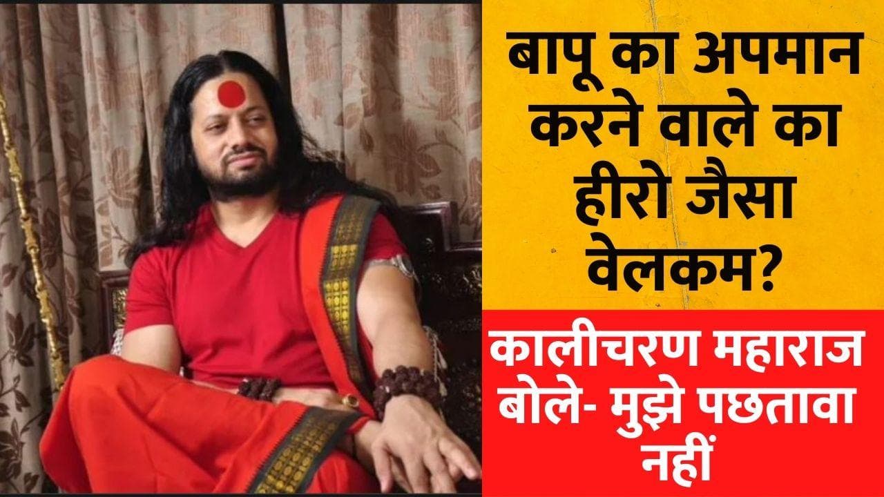 Madhya Pradesh : हे राम ! बापू का अपमान करने वाले कालीचरण महाराज का नायकों जैसा स्वागत ?