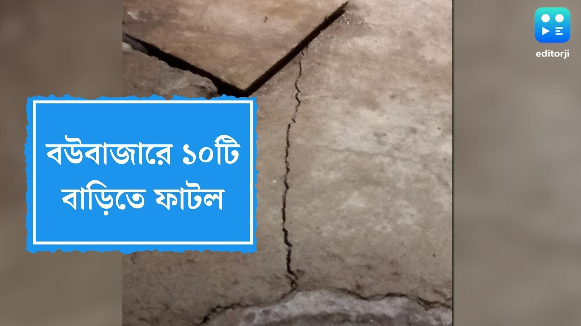 Bowbazar Incident : বউবাজারে দুর্গা পিতুরি লেনের ১০টি বাড়িতে ফের ফাটল, অভিযোগ মেট্রো রেলের বিরুদ্ধে