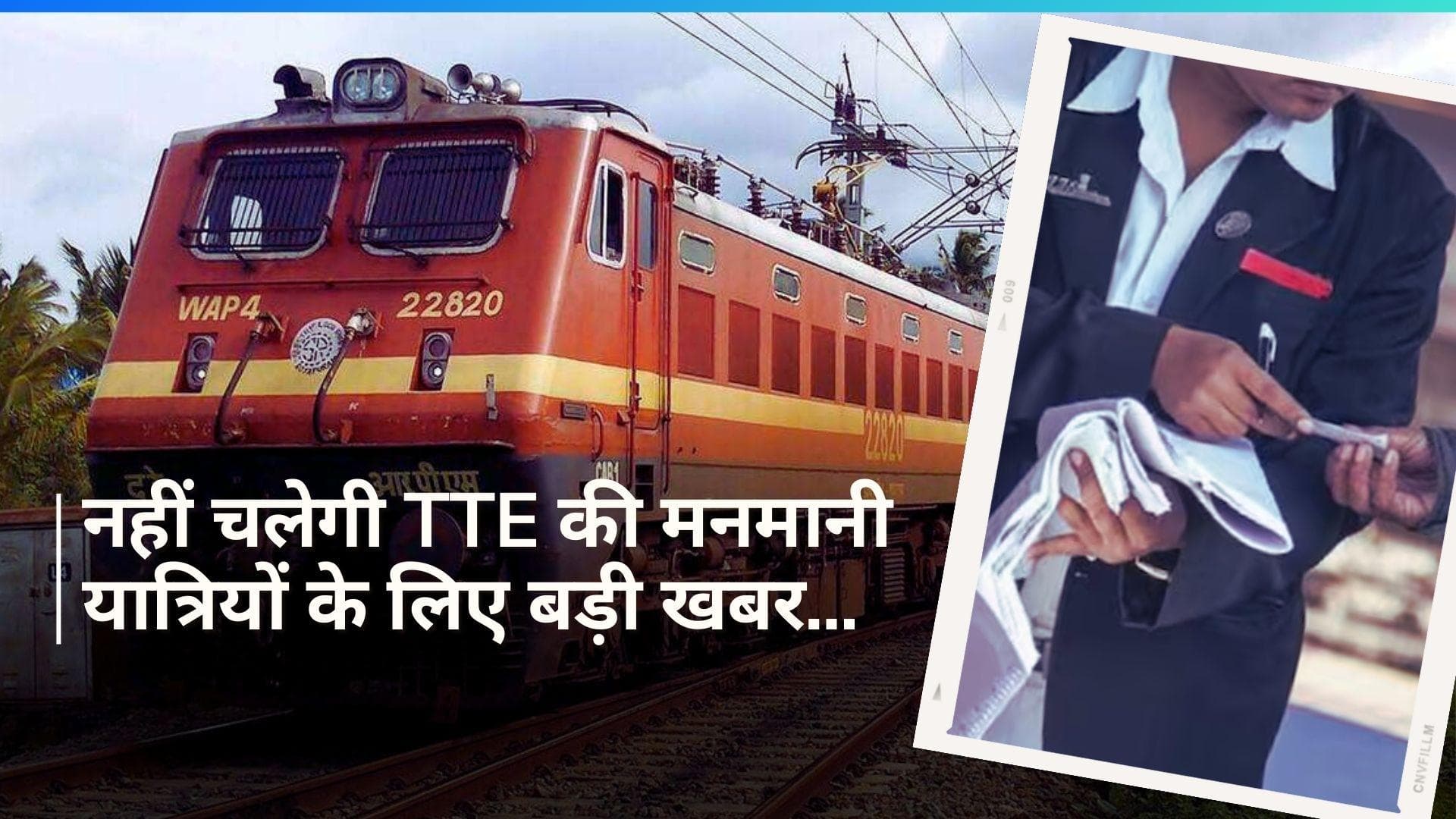 Indian Railway: रात 10 बजे से सुबह 6 बजे के बीच टिकट चेक होंगे या नहीं, जानिये आखिर क्या कहता है नियम?