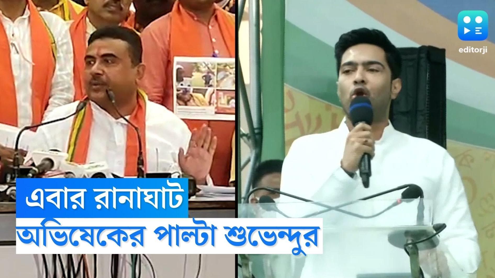 Suvendu Adhikari : টার্গেট মতুয়া ভোট, এবার রানাঘাটে অভিষেকের পাল্টা সভা শুভেন্দুর