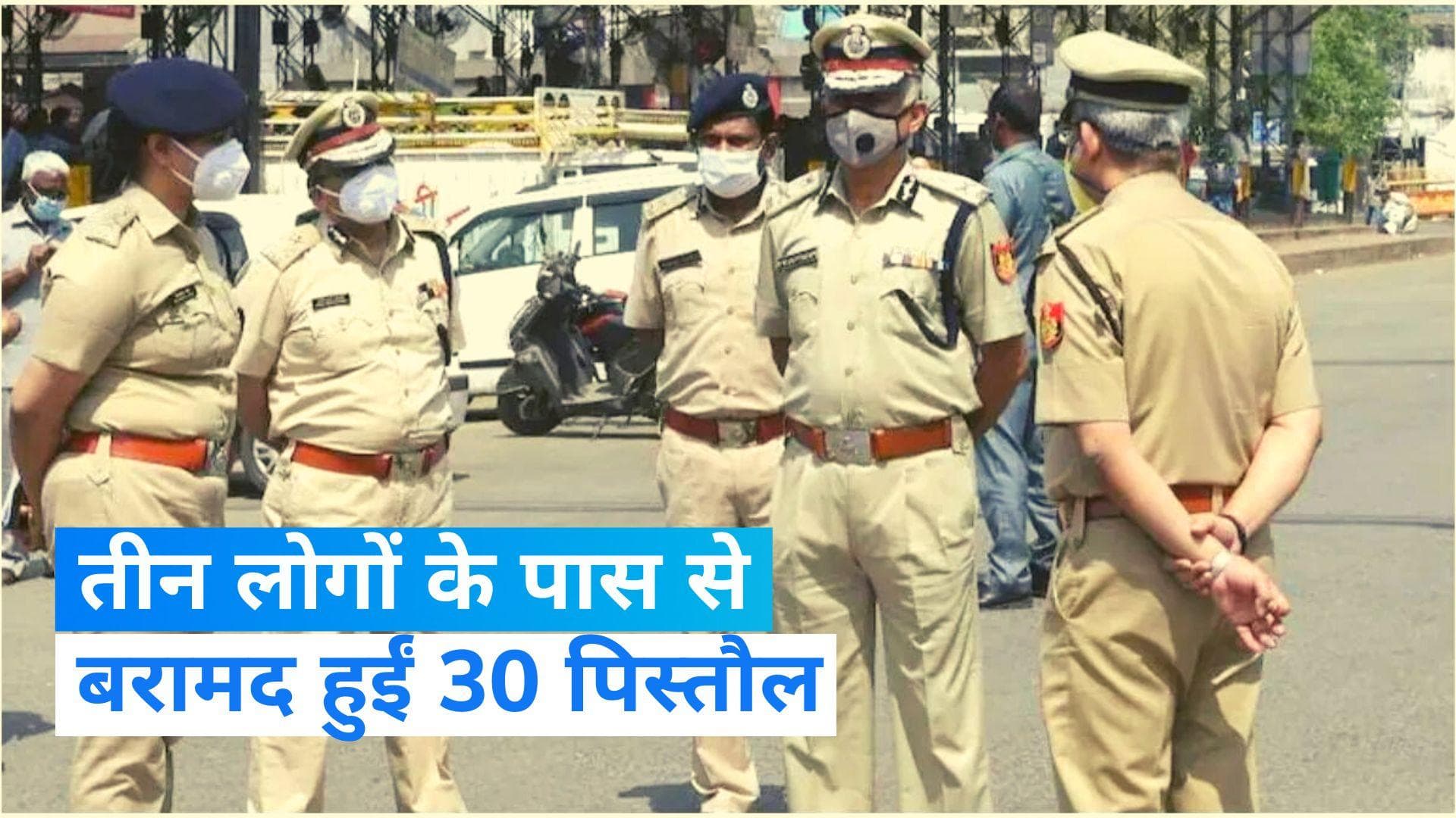 Delhi Police: तीन लोगों को दिल्ली पुलिस ने किया गिरफ्तार, बरामद कीं 30 पिस्तौल और कई मोबाइल फोन 