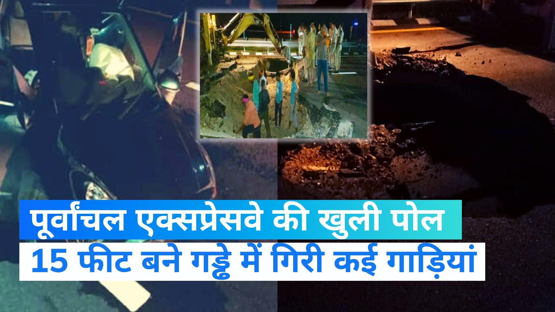 UP: 12 घंटे की बारिश बर्दाश्त नहीं कर पाया पूर्वांचल एक्सप्रेसवे, 15 फीट गहरे गड्ढे में गिरी गाड़ियां