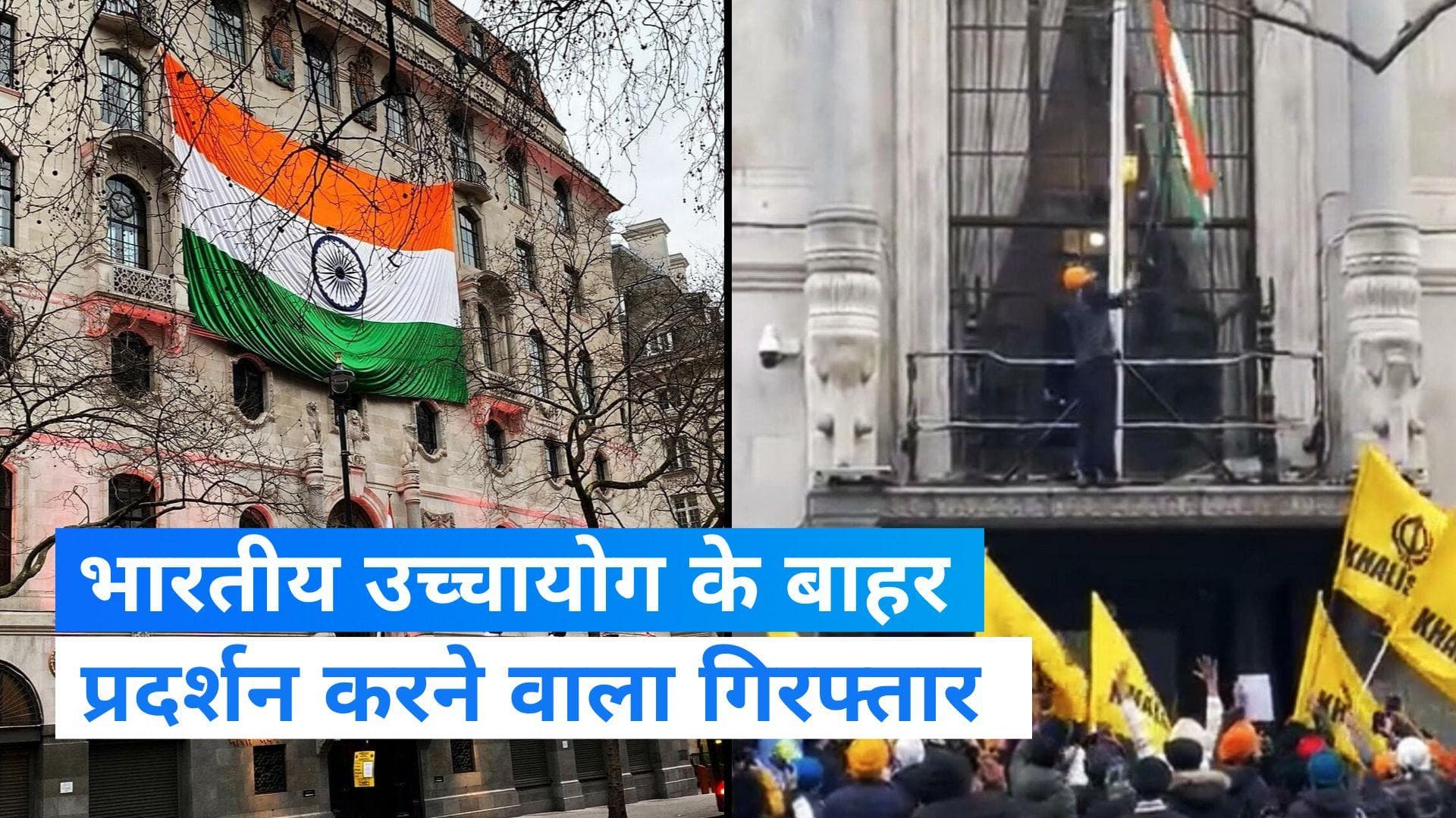 Khalistani Supporter: भारतीय उच्चायोग के बाहर प्रदर्शन करने वाला शख्स गिरफ्तार, पुलिस ने लिया ये एक्शन